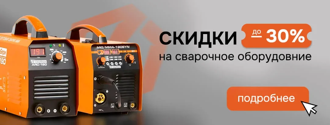 Скидки до 30% на сварочное оборудование