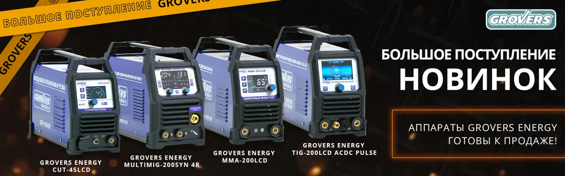 Новые аппараты из линейки GROVERS ENERGY!