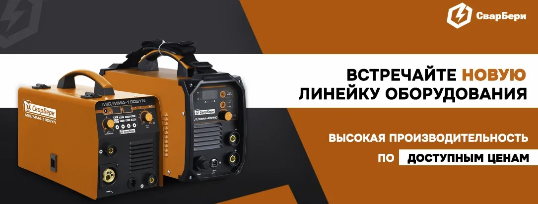 Новая линейка сварочного оборудования СварБери