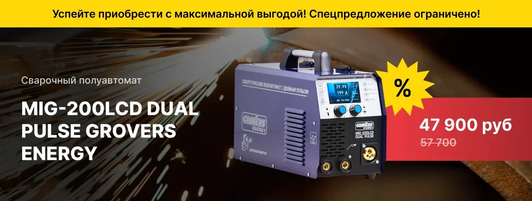 Сварочный полуавтомат MIG-200LCD DUAL PULSE GROVERS ENERGY