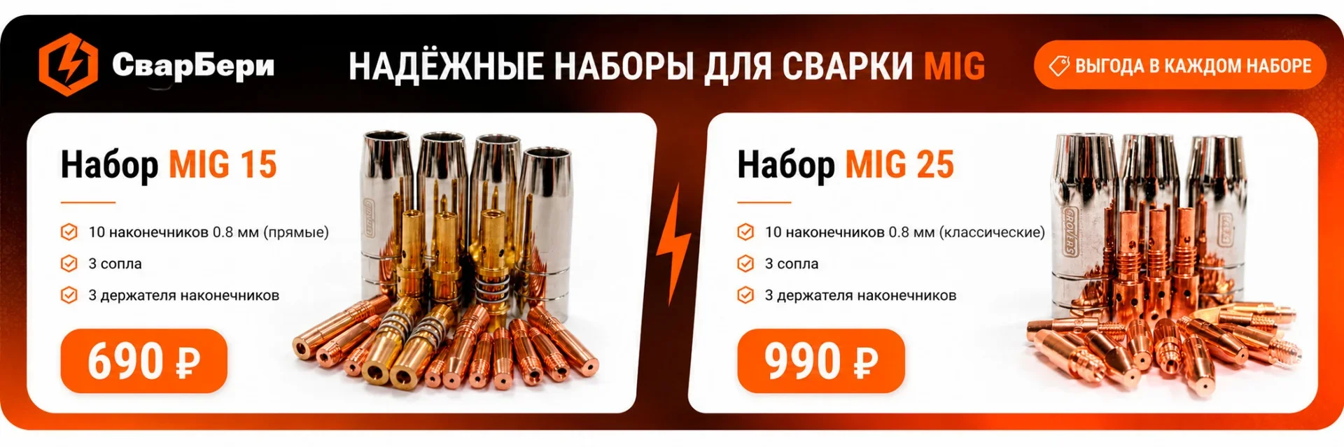 Надежные наборы для сварки mig