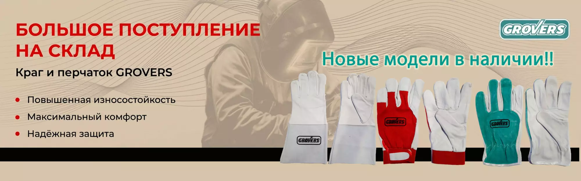 5 новых моделей сварочных перчаток GROVERS уже в наличии!